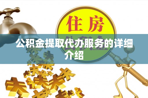 禄劝公积金提取代办服务的详细介绍