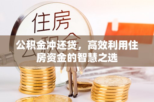 禄劝公积金冲还贷，高效利用住房资金的智慧之选
