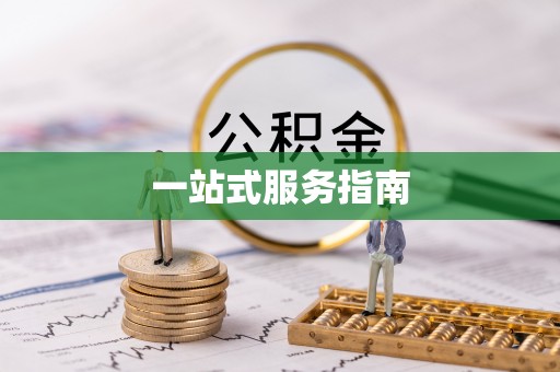 禄劝一站式服务指南