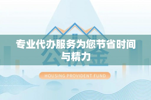 禄劝专业代办服务为您节省时间与精力