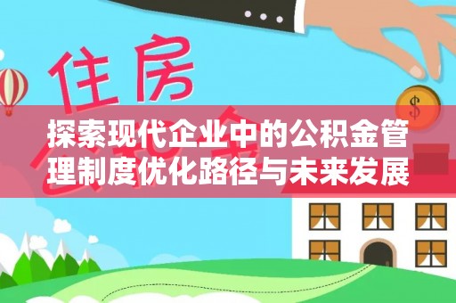 禄劝探索现代企业中的公积金管理制度优化路径与未来发展