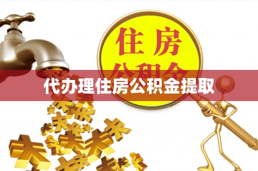 禄劝代办理住房公积金提取