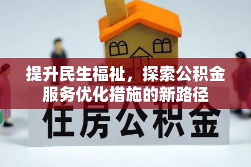 禄劝提升民生福祉，探索公积金服务优化措施的新路径