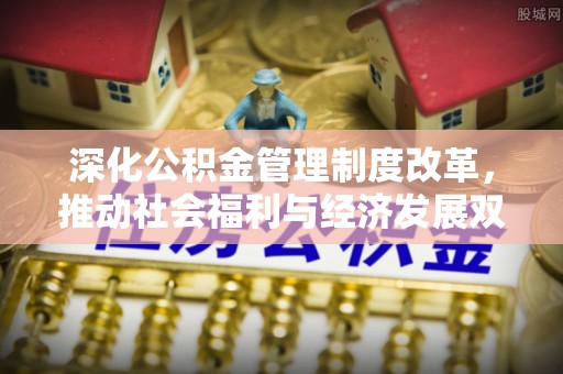禄劝深化公积金管理制度改革，推动社会福利与经济发展双轨并行