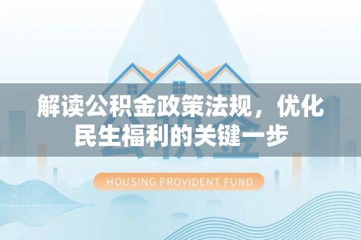 禄劝解读公积金政策法规，优化民生福利的关键一步