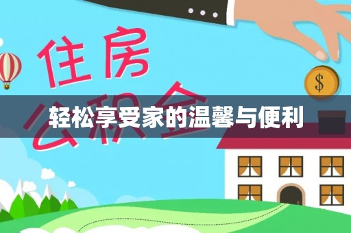 禄劝轻松享受家的温馨与便利