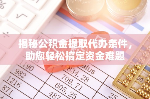 禄劝揭秘公积金提取代办条件，助您轻松搞定资金难题