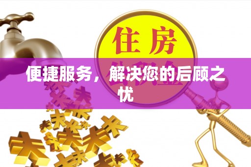 禄劝便捷服务，解决您的后顾之忧