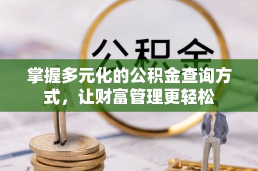 禄劝掌握多元化的公积金查询方式，让财富管理更轻松