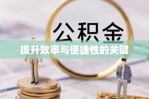 禄劝提升效率与便捷性的关键