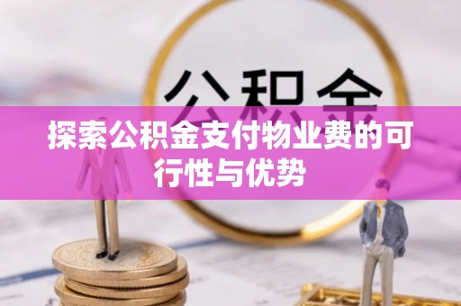 禄劝探索公积金支付物业费的可行性与优势