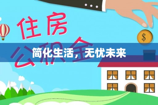 禄劝简化生活，无忧未来