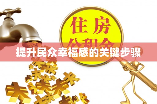 禄劝提升民众幸福感的关键步骤