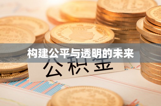 禄劝构建公平与透明的未来