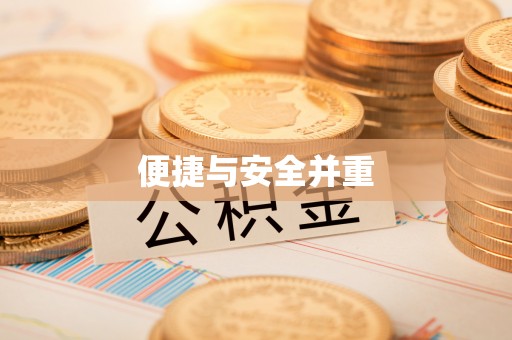 禄劝便捷与安全并重