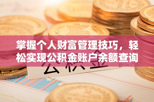 禄劝掌握个人财富管理技巧，轻松实现公积金账户余额查询与规划