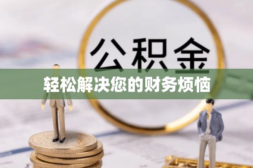 禄劝轻松解决您的财务烦恼