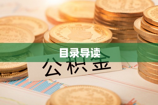 禄劝目录导读