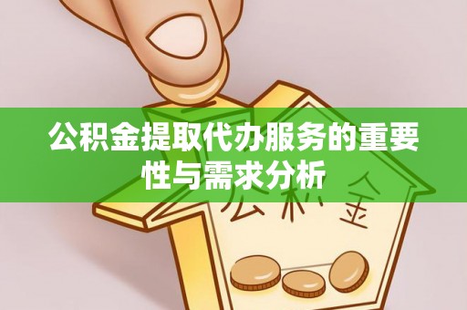 禄劝公积金提取代办服务的重要性与需求分析