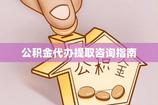 禄劝公积金代办提取咨询指南