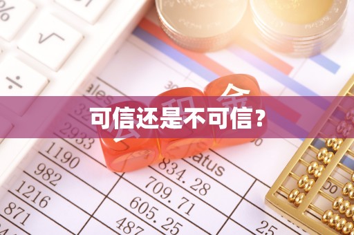 禄劝可信还是不可信？