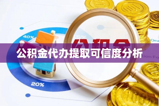 禄劝公积金代办提取可信度分析