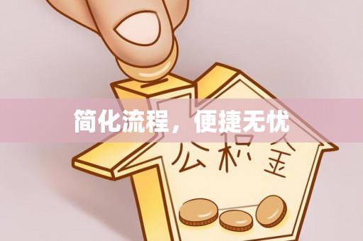 禄劝简化流程，便捷无忧