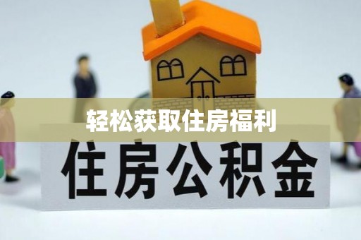 禄劝轻松获取住房福利