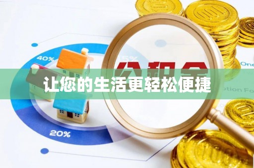 禄劝让您的生活更轻松便捷