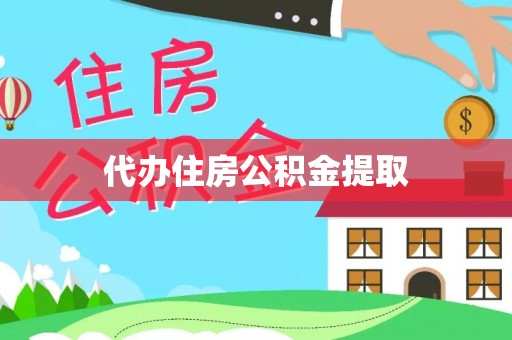 禄劝代办住房公积金提取