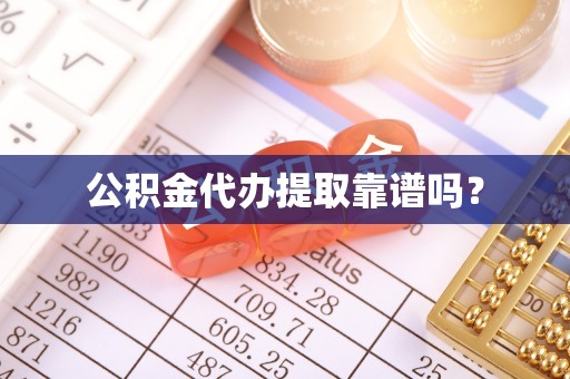 禄劝公积金代办提取靠谱吗？