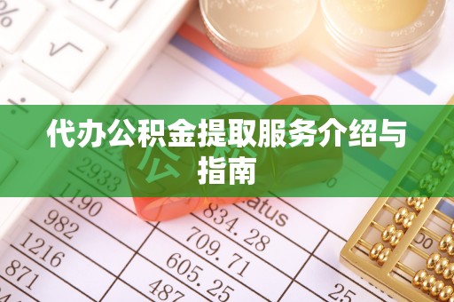 禄劝代办公积金提取服务介绍与指南