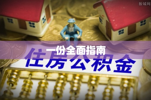 禄劝一份全面指南
