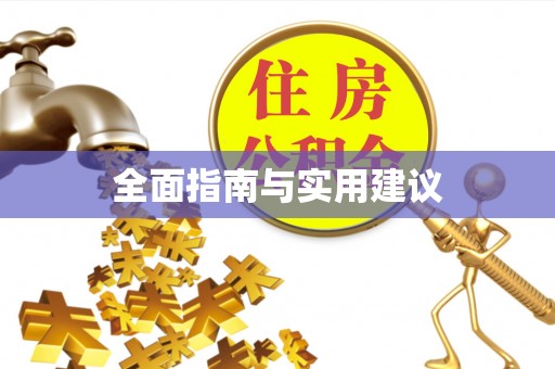禄劝全面指南与实用建议