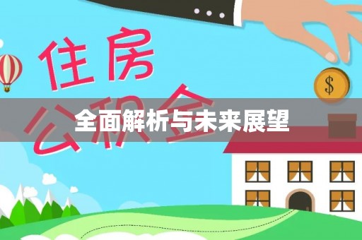 禄劝全面解析与未来展望