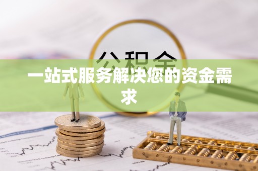 禄劝一站式服务解决您的资金需求