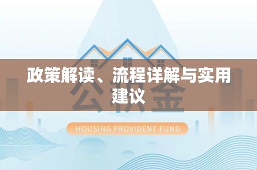 禄劝政策解读、流程详解与实用建议