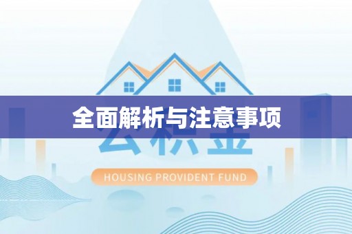 禄劝全面解析与注意事项