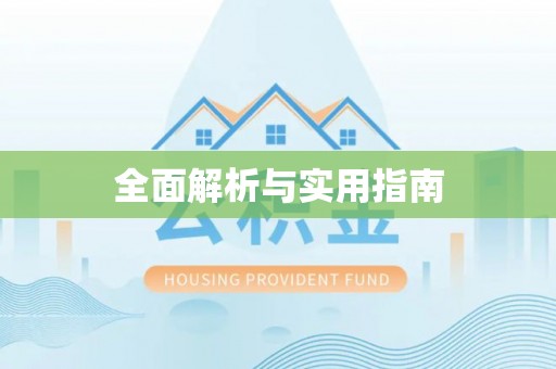 禄劝全面解析与实用指南