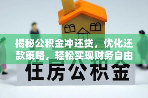 禄劝揭秘公积金冲还贷，优化还款策略，轻松实现财务自由