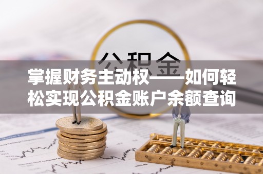 禄劝掌握财务主动权——如何轻松实现公积金账户余额查询