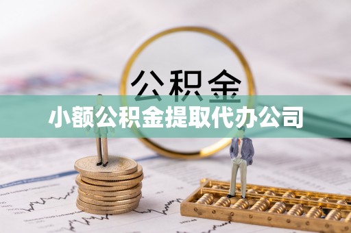 禄劝小额公积金提取代办公司