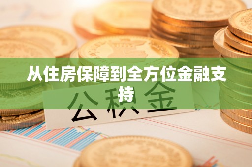 禄劝从住房保障到全方位金融支持