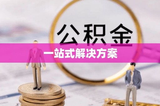 禄劝一站式解决方案