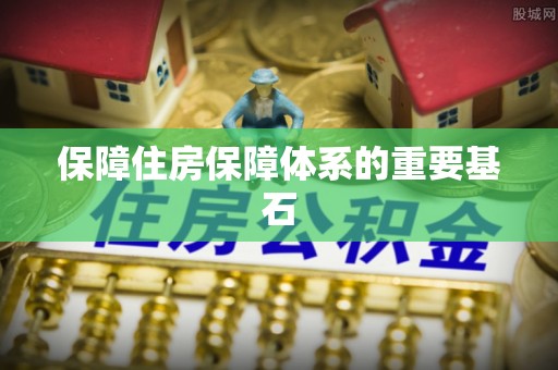 禄劝保障住房保障体系的重要基石