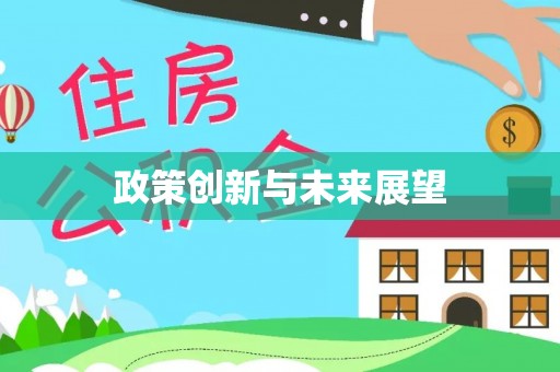 禄劝政策创新与未来展望