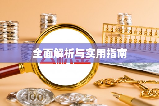 禄劝全面解析与实用指南