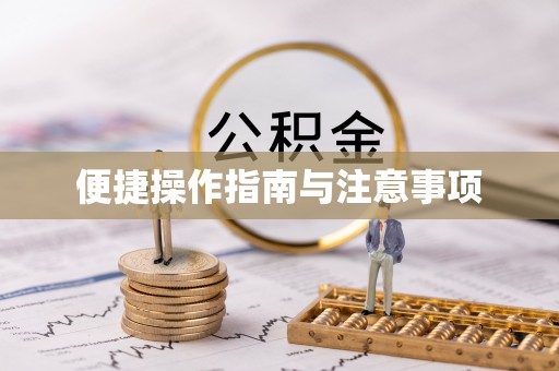 禄劝便捷操作指南与注意事项