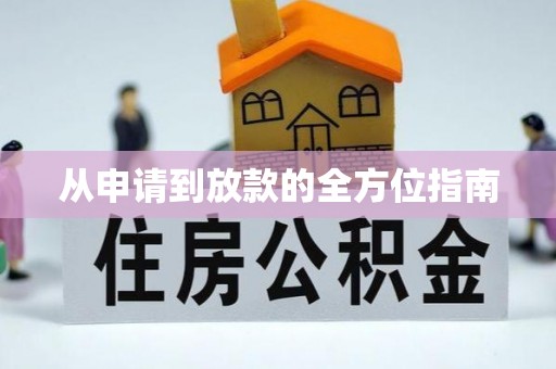 禄劝从申请到放款的全方位指南