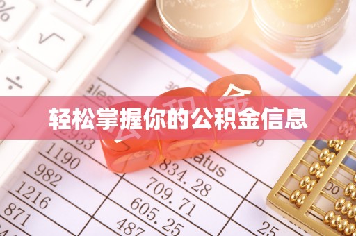 禄劝轻松掌握你的公积金信息